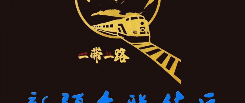 一帶一路讓烏魯木齊國際貨代公司脫穎而出